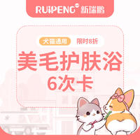 【新瑞鹏-柳州】犬猫美毛护肤6次 长毛猫：2-5kg